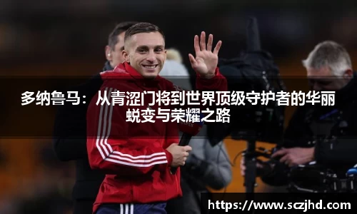 多纳鲁马：从青涩门将到世界顶级守护者的华丽蜕变与荣耀之路