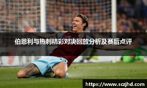 伯恩利与热刺精彩对决回放分析及赛后点评