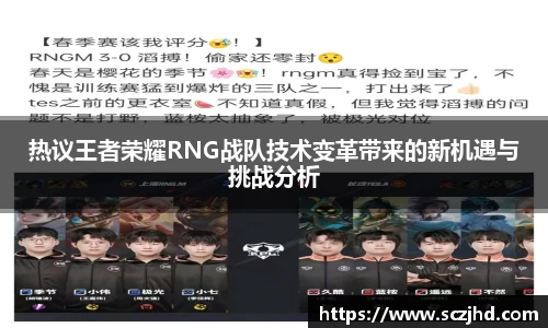 热议王者荣耀RNG战队技术变革带来的新机遇与挑战分析