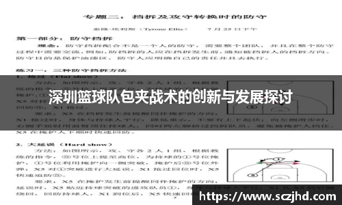 深圳篮球队包夹战术的创新与发展探讨