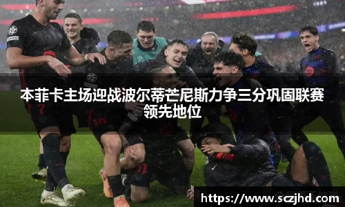 本菲卡主场迎战波尔蒂芒尼斯力争三分巩固联赛领先地位