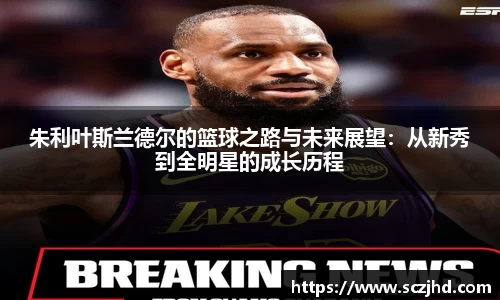 朱利叶斯兰德尔的篮球之路与未来展望：从新秀到全明星的成长历程