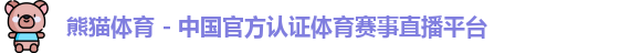 熊猫体育